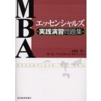 MBAエッセンシャルズ実践演習問題集