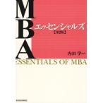 MBAエッセンシャルズ