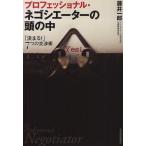 プロフェッショナル・ネゴシエーターの頭の中 「決まる!」7つの交渉術