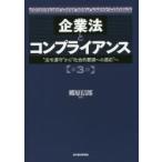 企業法とコンプライアンス “法令遵守”から“社会的要請への適応”へ