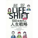 超訳ライフシフト 100年時代の人生戦略 リンダ・グラットン／著