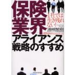 保険業界アライアンス戦略のすすめ 1社では生き残れない!