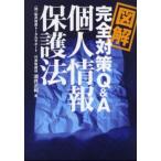 図解完全対策Q＆A個人情報保護法