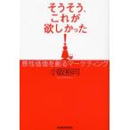 そうそう、これが欲しかった! 感性価値を創るマーケティング