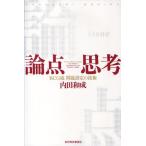 論点思考 BCG流問題設定の技術 内田和成／著 仕事の技術関連の本