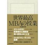 世界最高MBAの授業