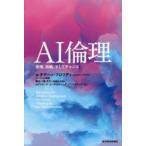 AI倫理 原理、挑戦、そしてチャンス