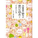 決算書の50％は思い込みでできている