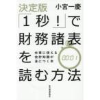 「1秒!」で財務諸表を読む方法 仕事に使える会計知識が身につく本