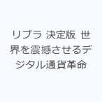 リブラ 決定版 世界を震撼させるデジタル通貨革命