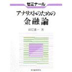 ゼミナールアナリストのための金融論