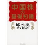中国株の基礎知識