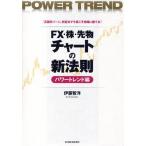FX・株・先物チャートの新法則 「高確率ゾーン」判定法で今度こそ相場に勝てる! パワートレンド編