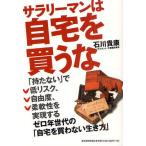 サラリーマンは自宅を買うな 「持たない」で低リスク、自由度、柔軟性を実現するゼロ年世代の「自宅を買わない生き方」