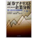 証券アナリストのための企業分析 定量・定性分析と投資価値評価