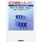 産学連携から人づくりへ 日本再建のための緊急課題