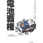 電池覇権 次世代産業を制する戦略