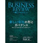 一橋ビジネスレビュー 68巻3号（2020年WIN.）
