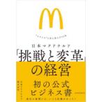 日本マクドナルド「挑戦と変革」の経営 “