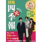就職四季報優良・中堅企業版 2027-2028年版