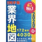 会社四季報業界地図 2020年版