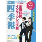 就職四季報企業研究・インターンシップ版 2022年版
