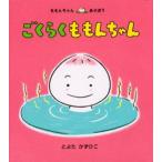 ごくらくももんちゃん