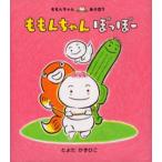 ももんちゃんぽっぽー