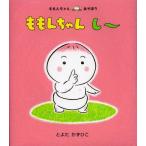 ももんちゃんし〜