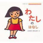 わたしのはなし