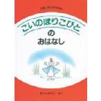 こいのぼりこびとのおはなし