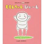 ももんちゃんぴょ〜ん