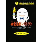 幽霊屋敷レストラン