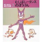 むしばミュータンスのぼうけん