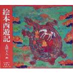 絵本西遊記