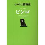 わたしの愛犬ビンゴ