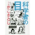 科学者の目