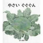 やさいぐぐぐん