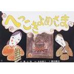 へっこきよめさま