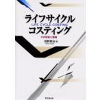 ライフサイクル・コスティング その特質と展開