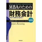 MBAのための財務会計 基礎から国際会計基準まで