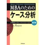 MBAのためのケース分析