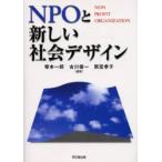 NPOと新しい社会デザイン Non profit organization