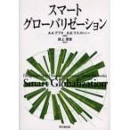 スマート・グローバリゼーション