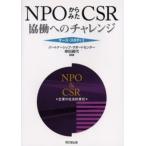 NPOからみたCSR 協働へのチャレンジ