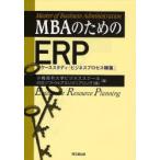 MBAのためのERP ケーススタディ「ビジネスプロセス構築」