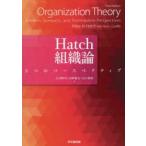 Hatch組織論 3つのパースペクティブ