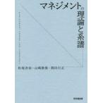 マネジメントの理論と系譜