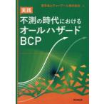 実践不測の時代におけるオールハザードBCP