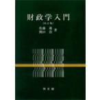 財政学入門